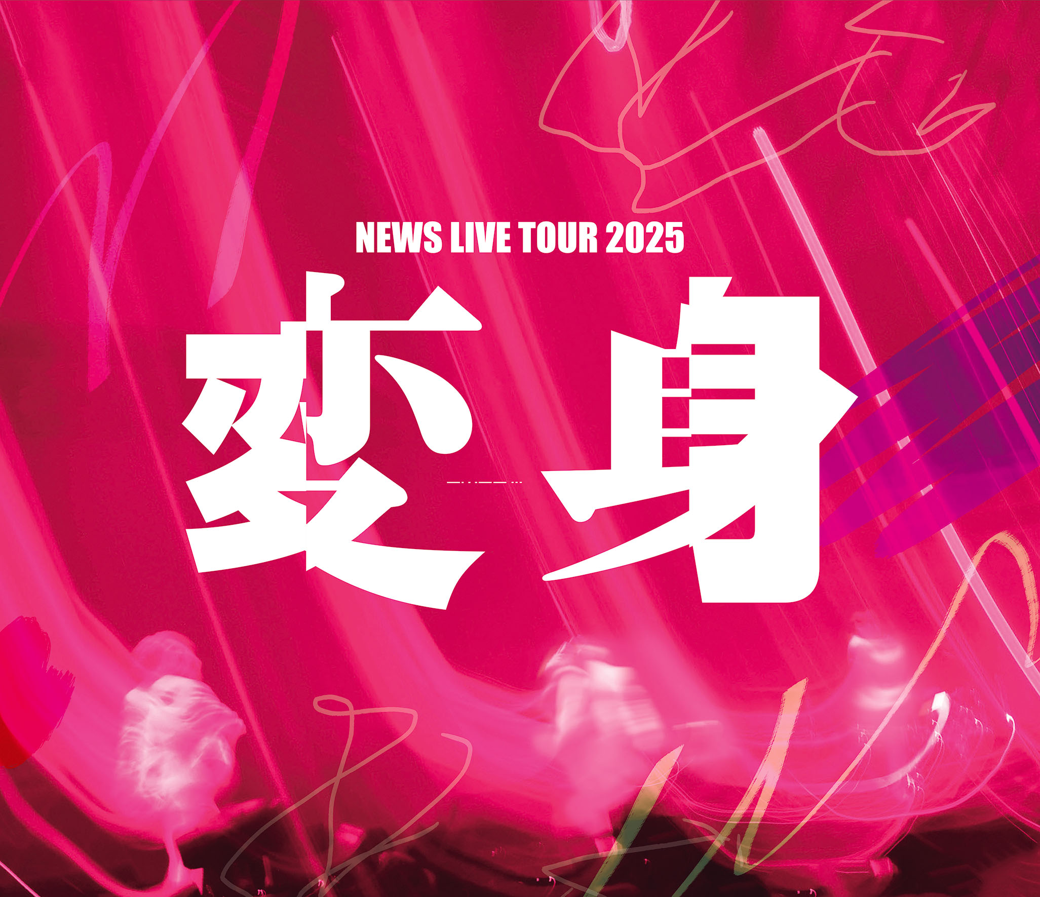 NEWS LIVE TOUR 2025 変身